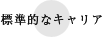 標準的なキャリア