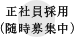 正社員採用（随時募集中）